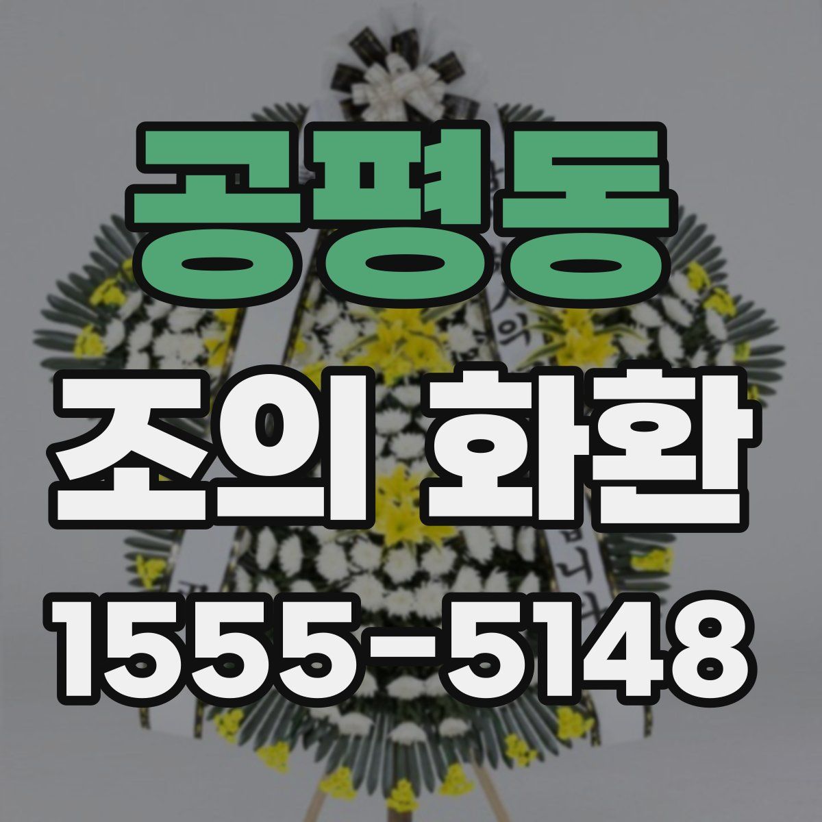 공평동 조의 화환