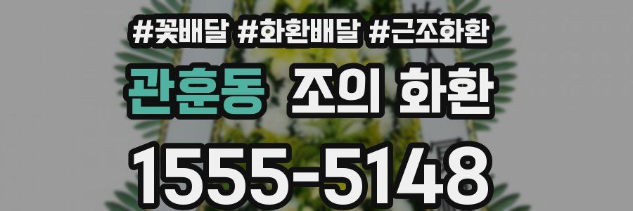 관훈동 조의 화환