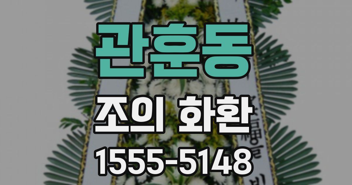 관훈동 조의 화환