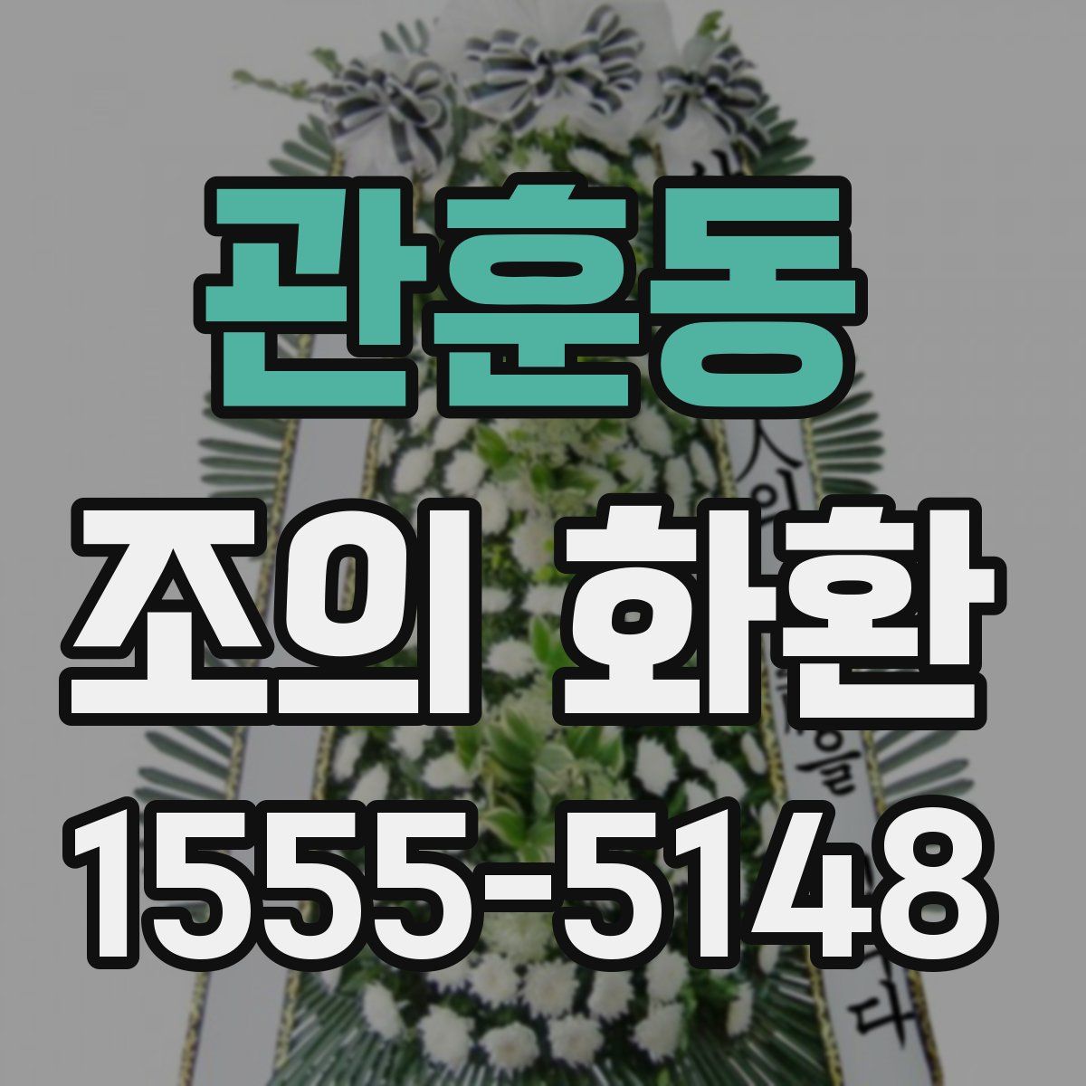 관훈동 조의 화환
