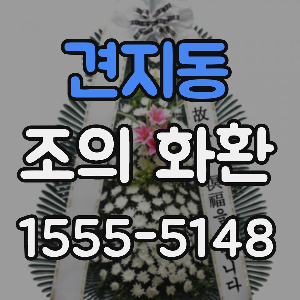 견지동 조의 화환