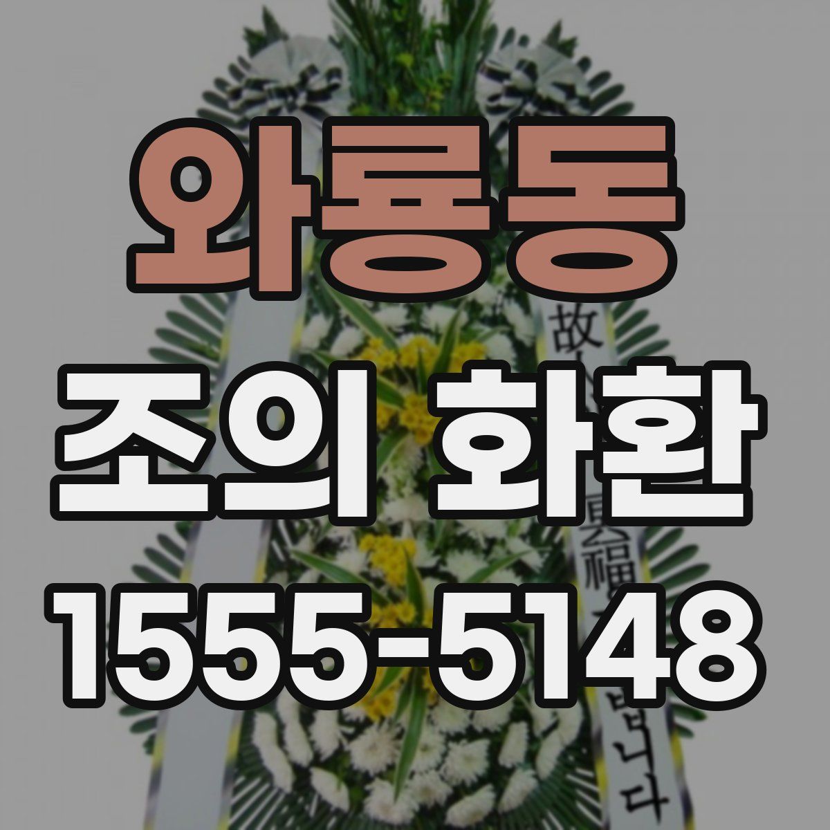 와룡동 조의 화환