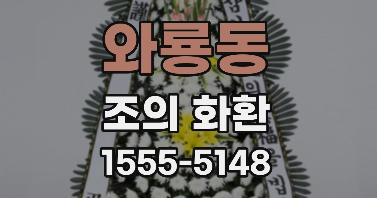와룡동 조의 화환