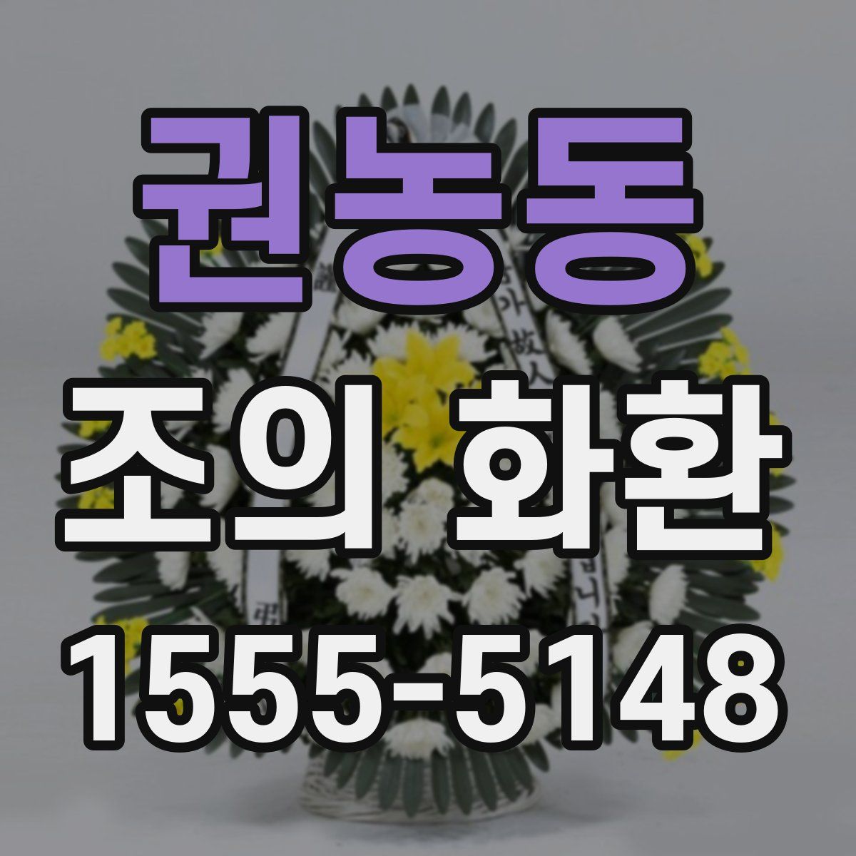 권농동 조의 화환
