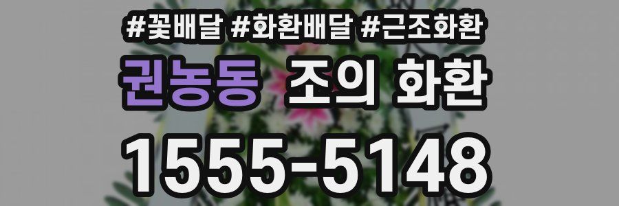 권농동 조의 화환