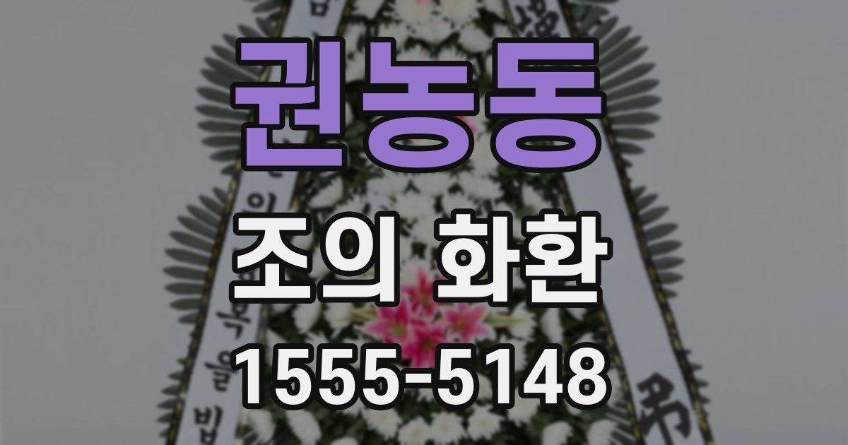 권농동 조의 화환
