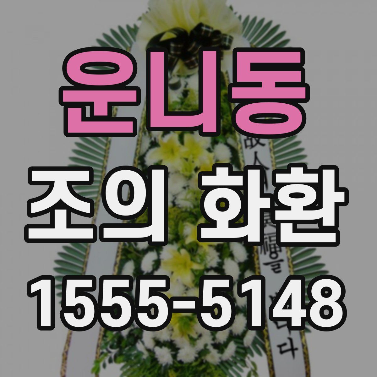 운니동 조의 화환