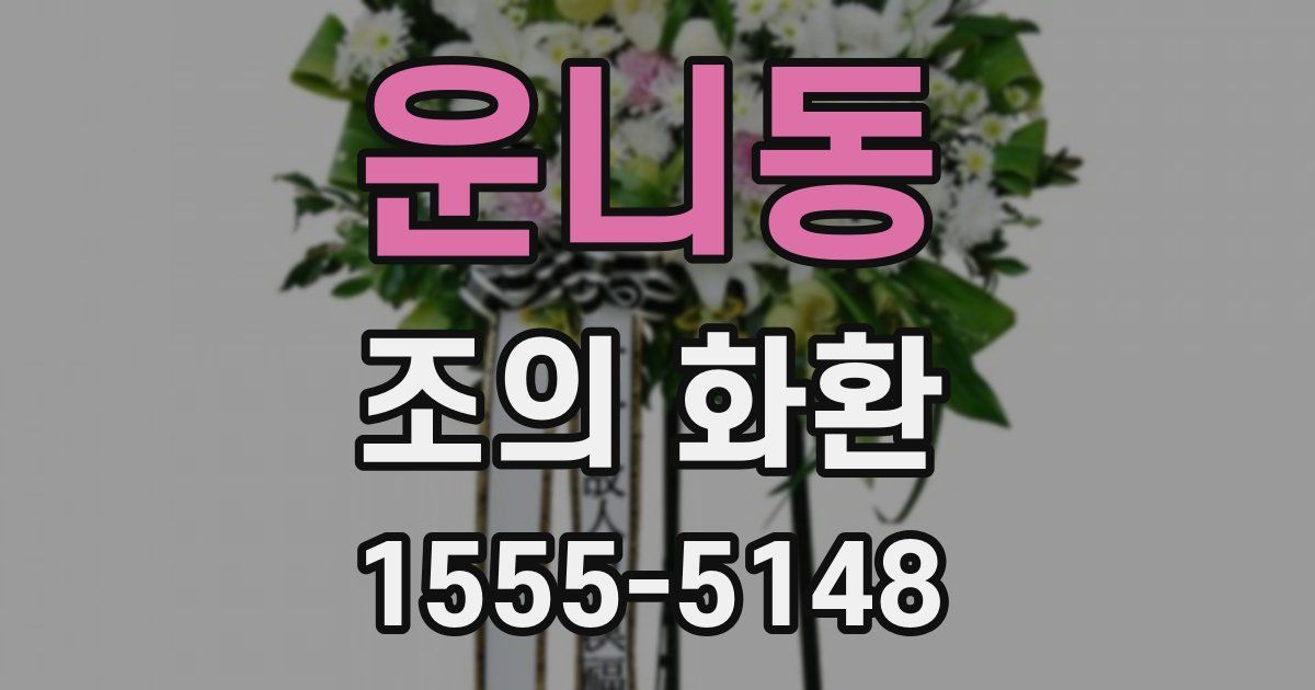 운니동 조의 화환