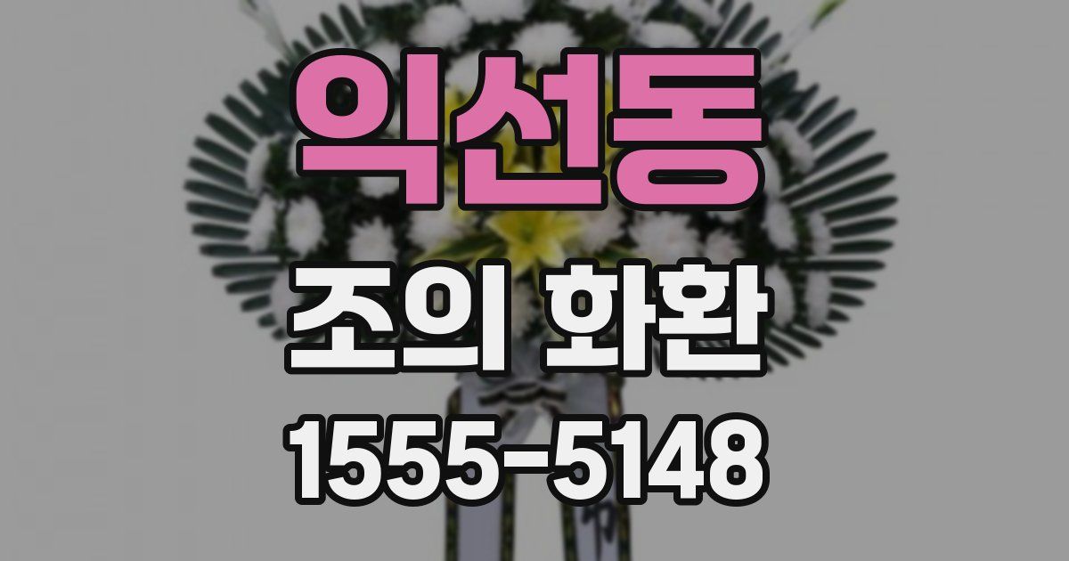 익선동 조의 화환