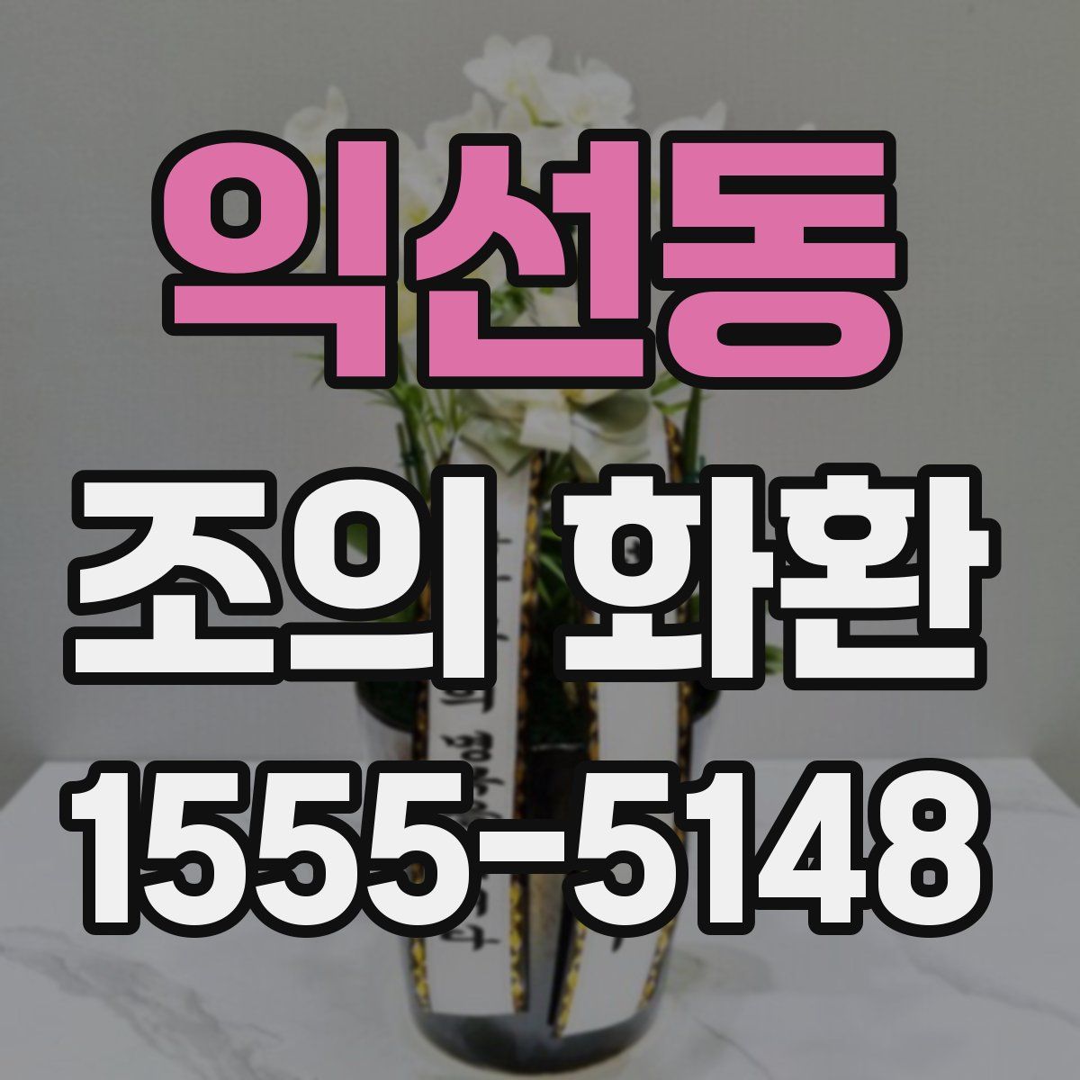 익선동 조의 화환