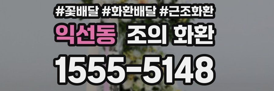 익선동 조의 화환