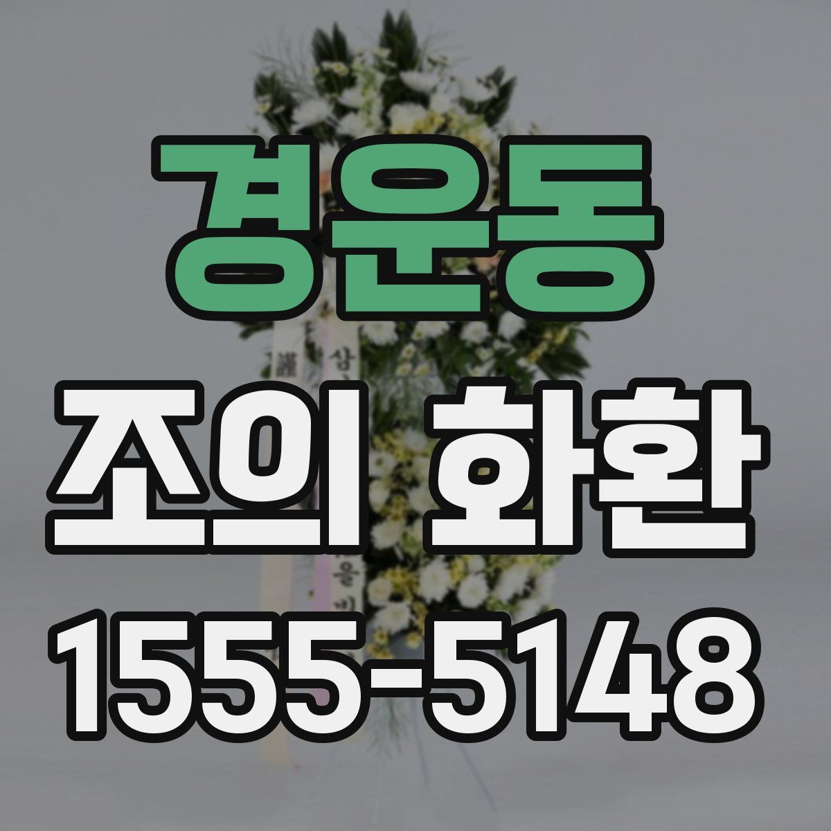 경운동 조의 화환