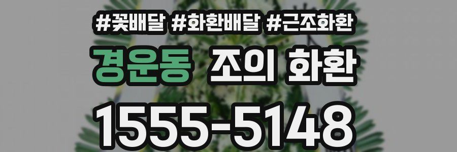 경운동 조의 화환