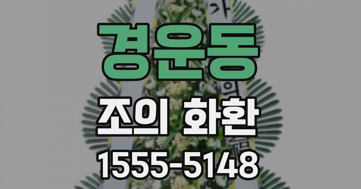 경운동 조의 화환