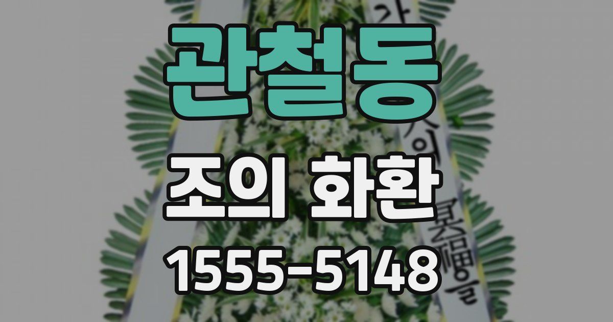 관철동 조의 화환