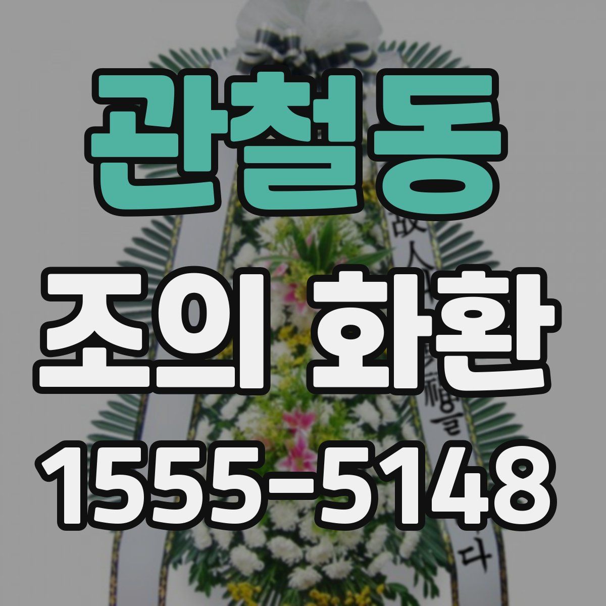 관철동 조의 화환