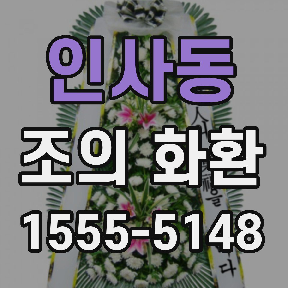 인사동 조의 화환