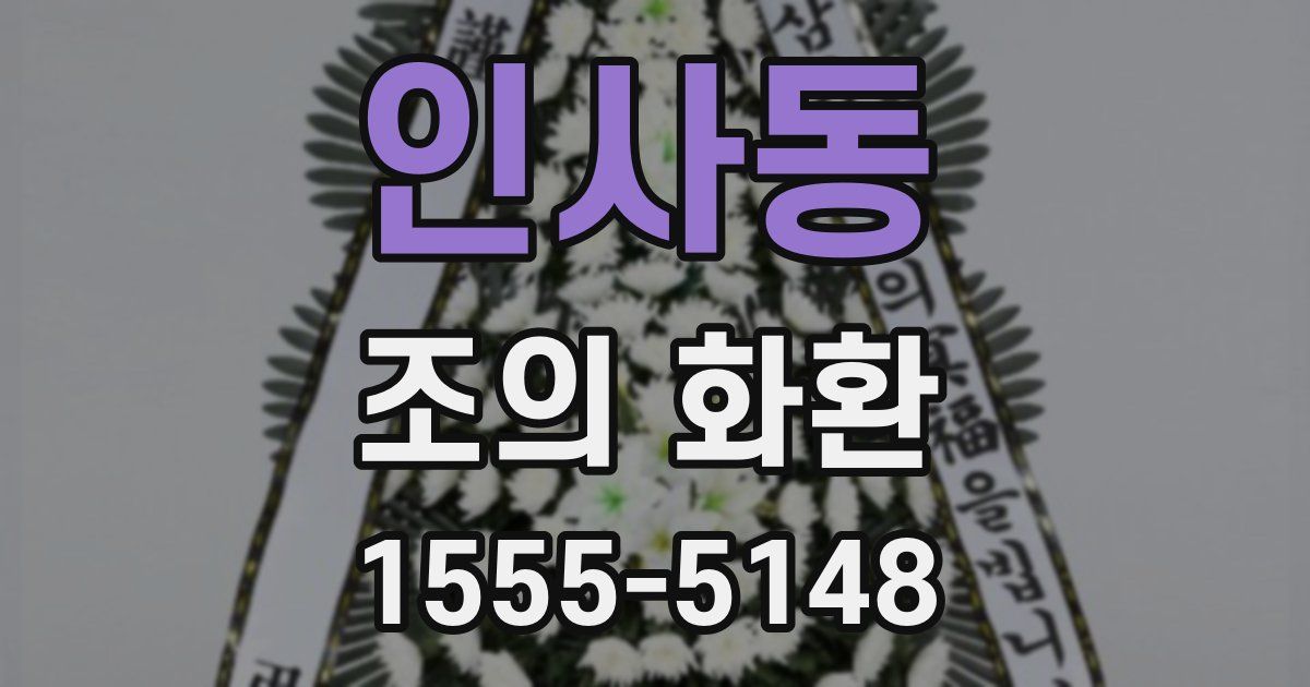 인사동 조의 화환