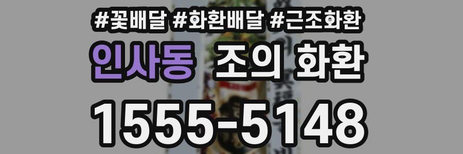 인사동 조의 화환