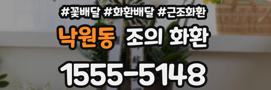 낙원동 조의 화환