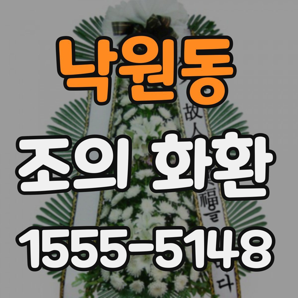 낙원동 조의 화환