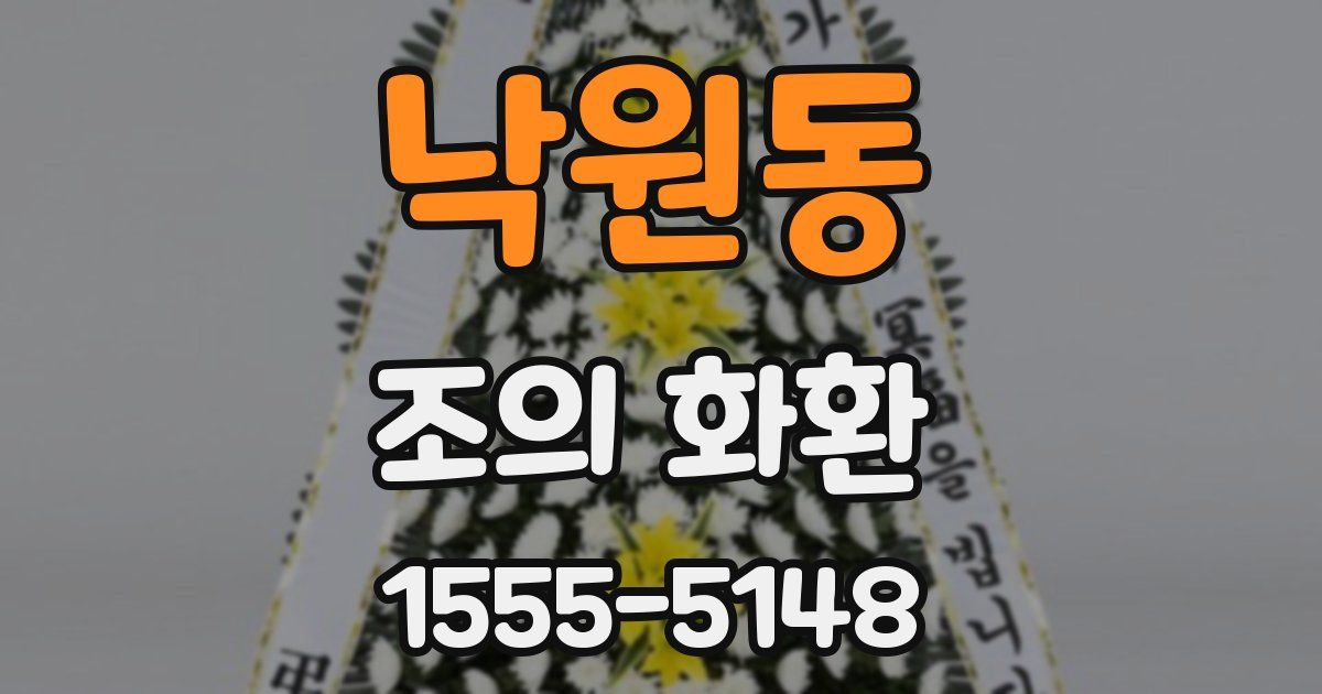 낙원동 조의 화환