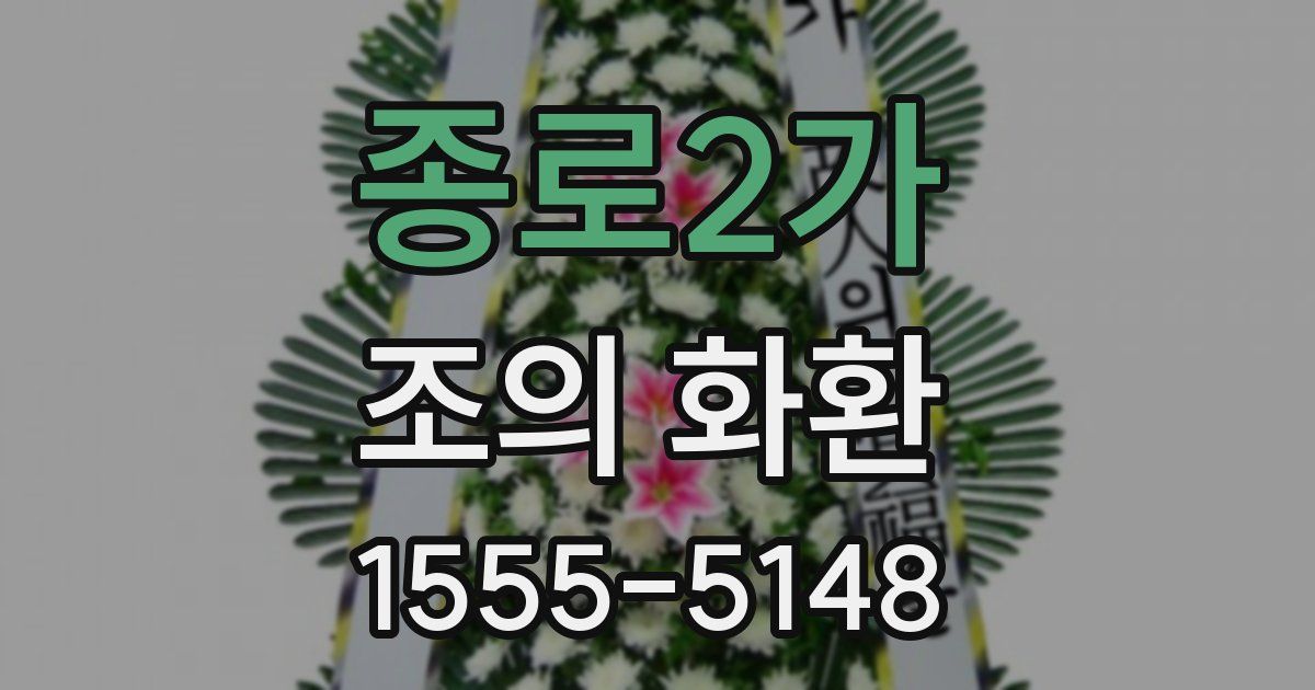 종로2가 조의 화환