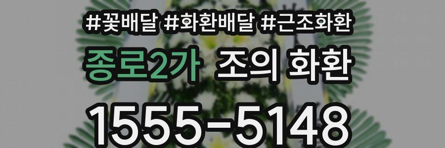 종로2가 조의 화환