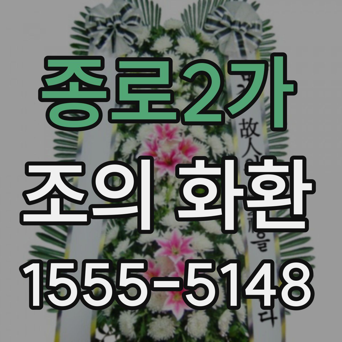 종로2가 조의 화환