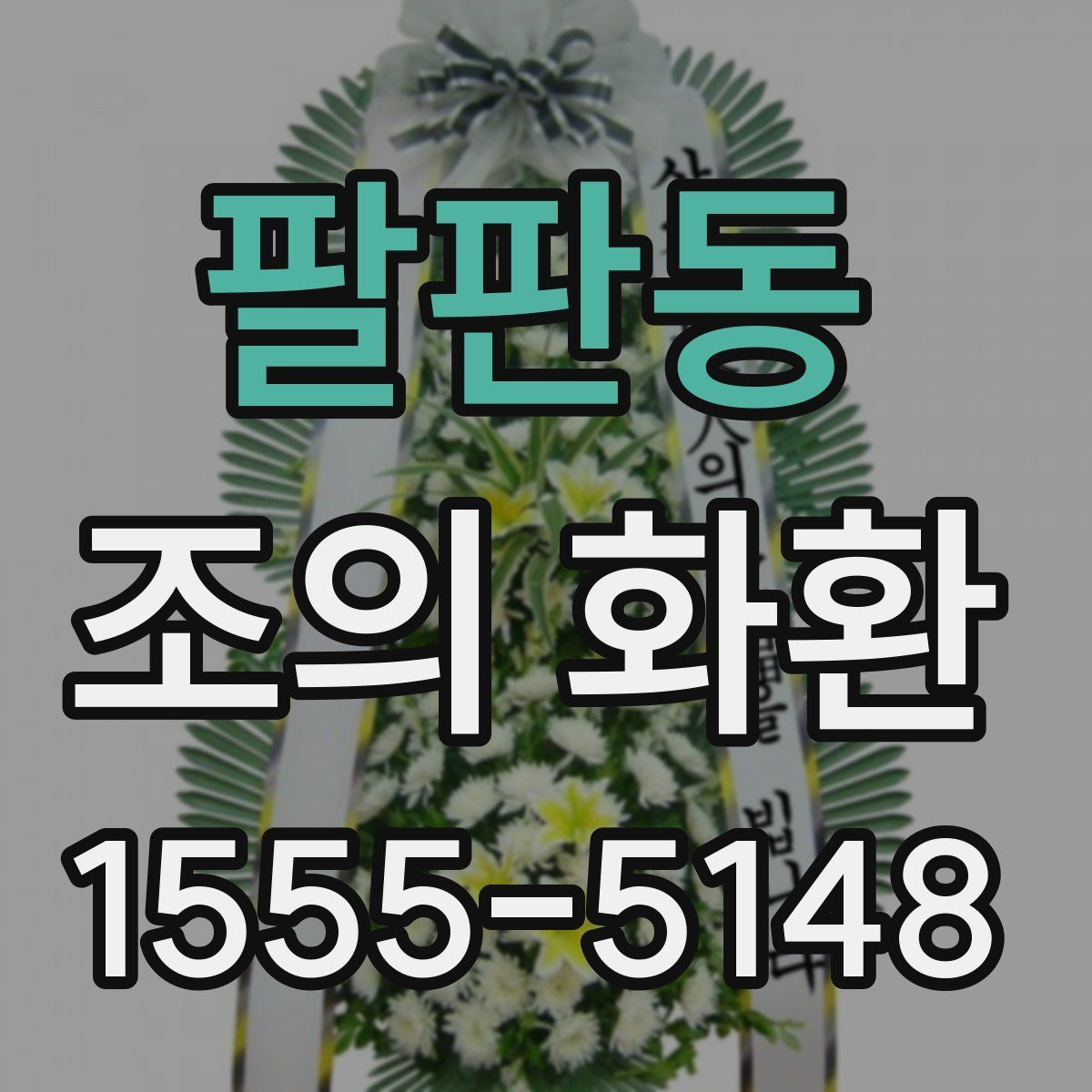 팔판동 조의 화환