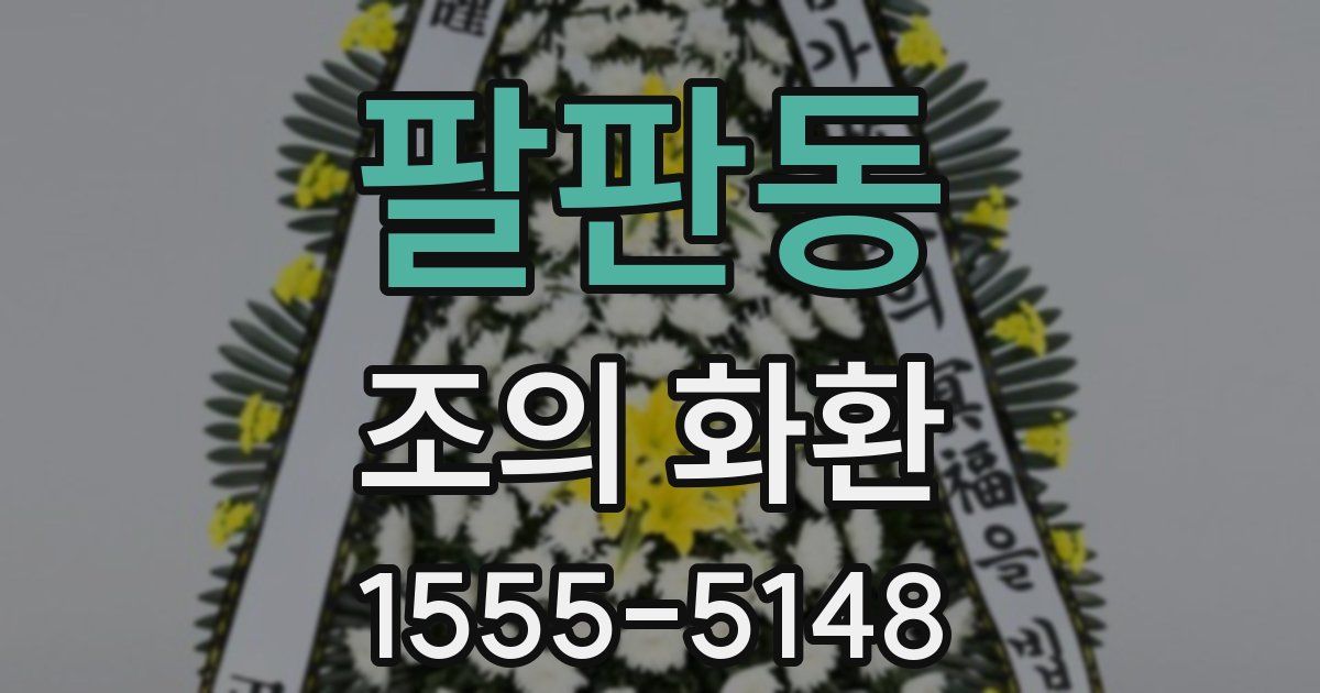 팔판동 조의 화환