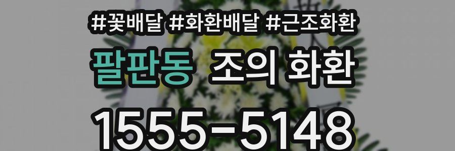 팔판동 조의 화환