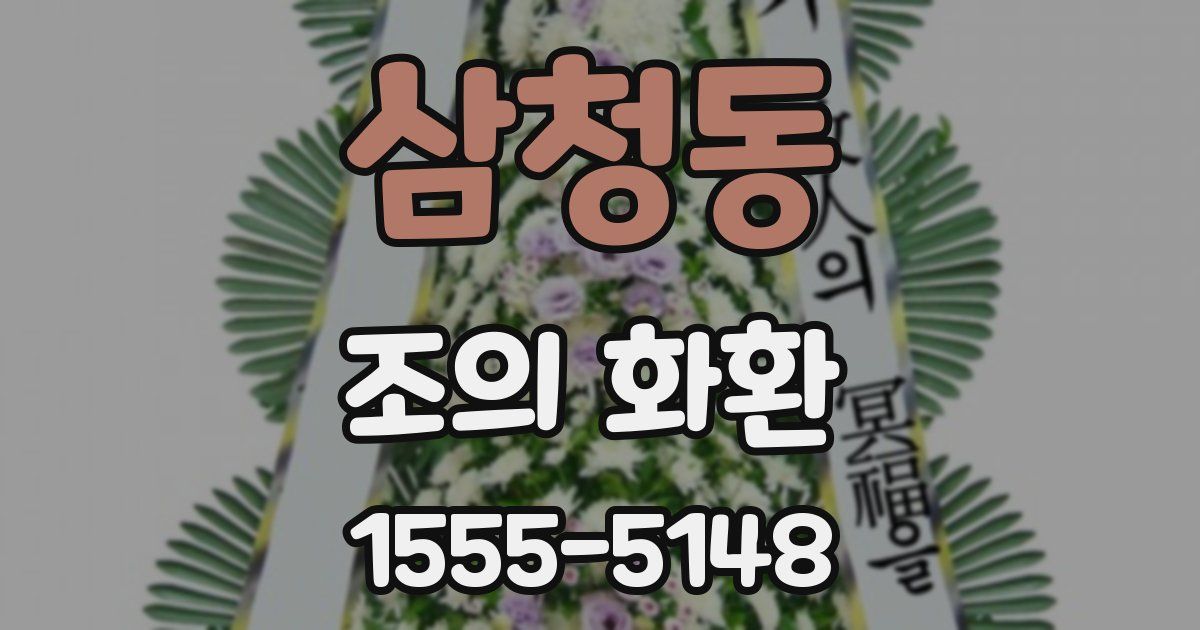 삼청동 조의 화환