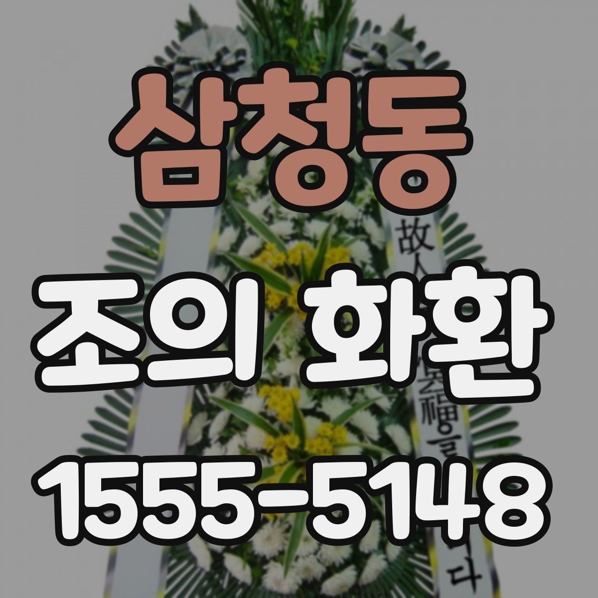 삼청동 조의 화환