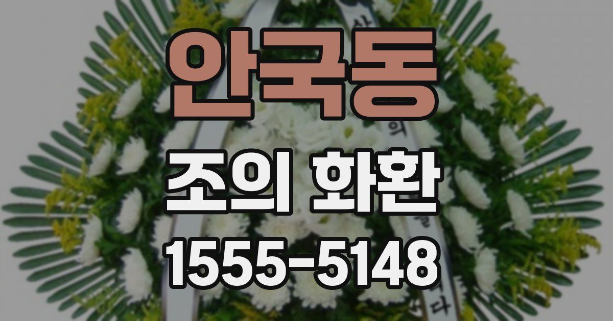 안국동 조의 화환