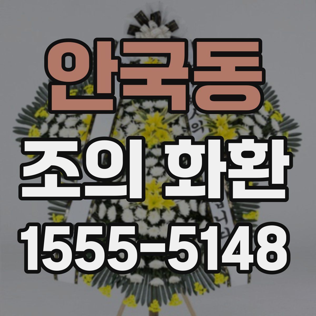 안국동 조의 화환