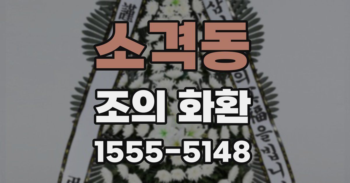 소격동 조의 화환