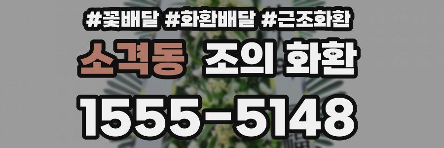 소격동 조의 화환