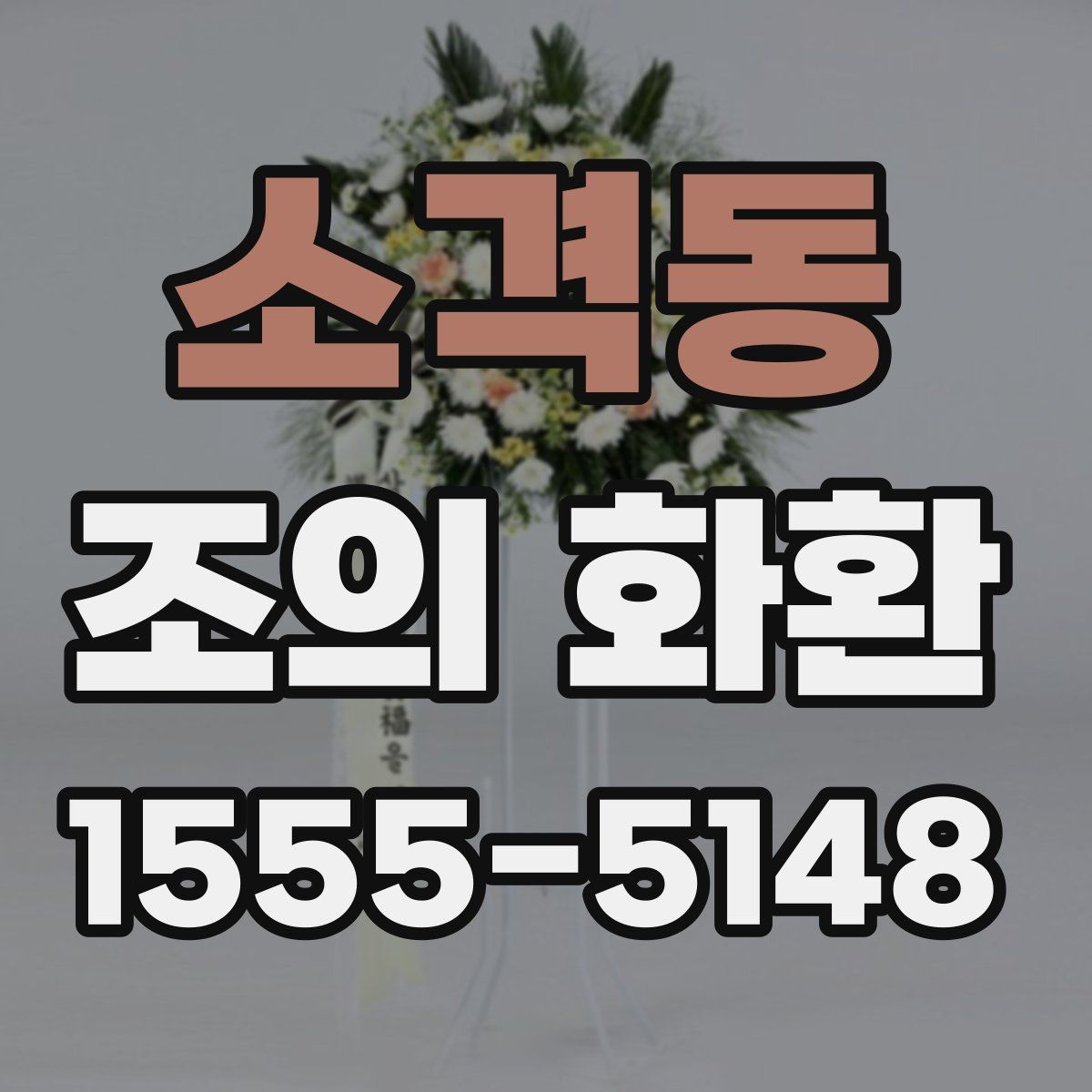 소격동 조의 화환