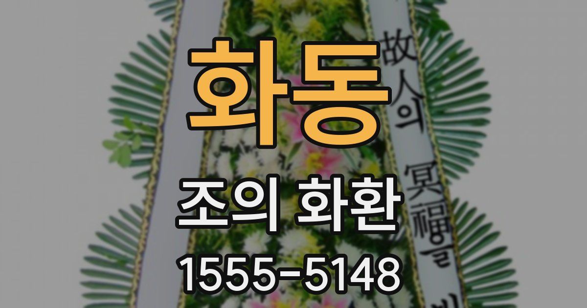 화동 조의 화환