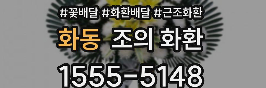 화동 조의 화환
