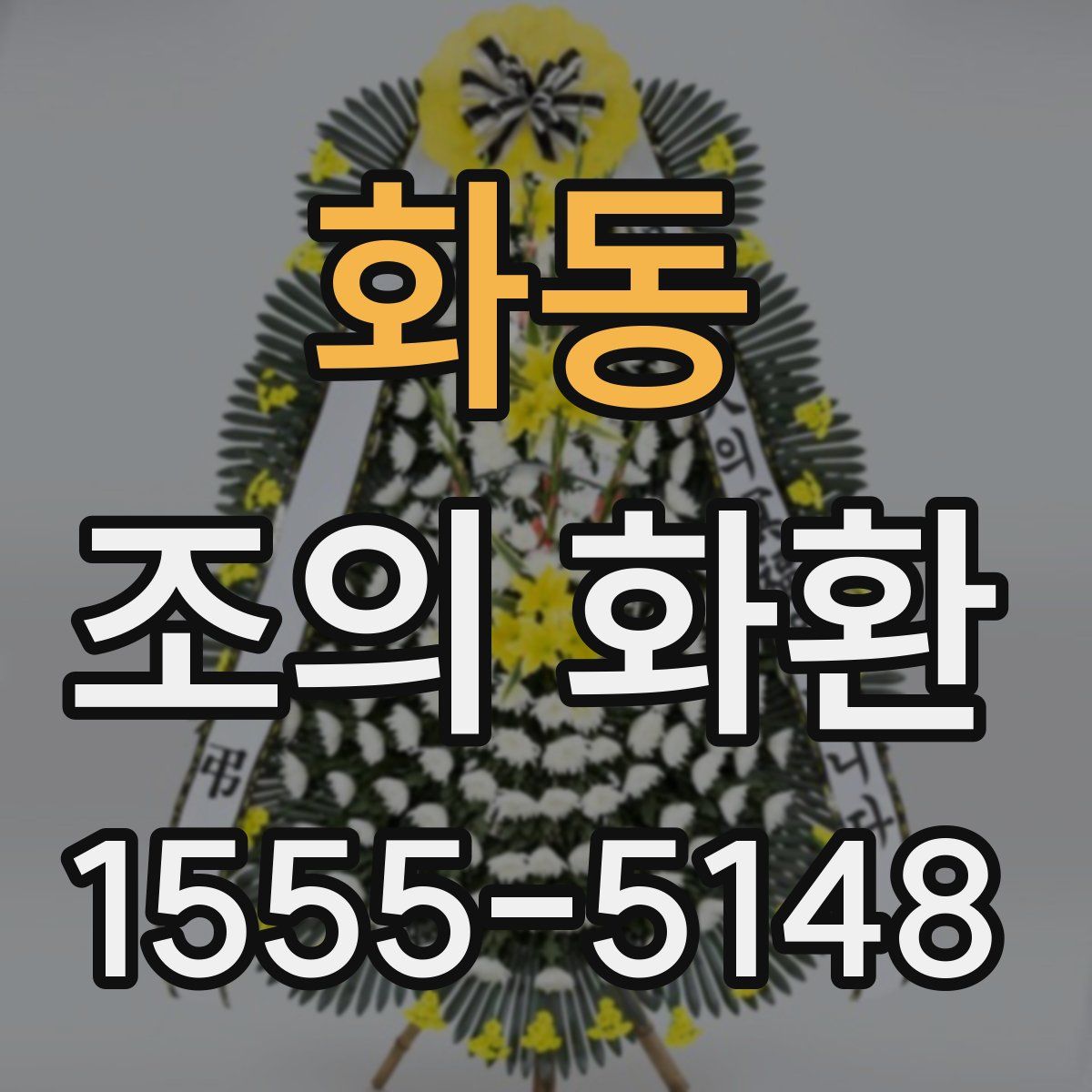 화동 조의 화환