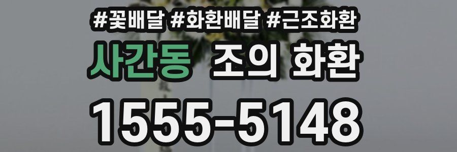사간동 조의 화환