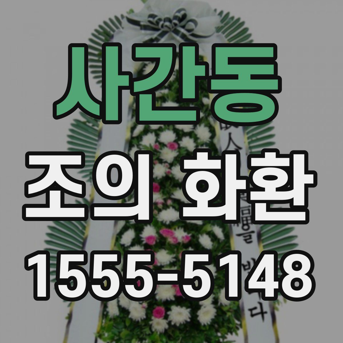 사간동 조의 화환