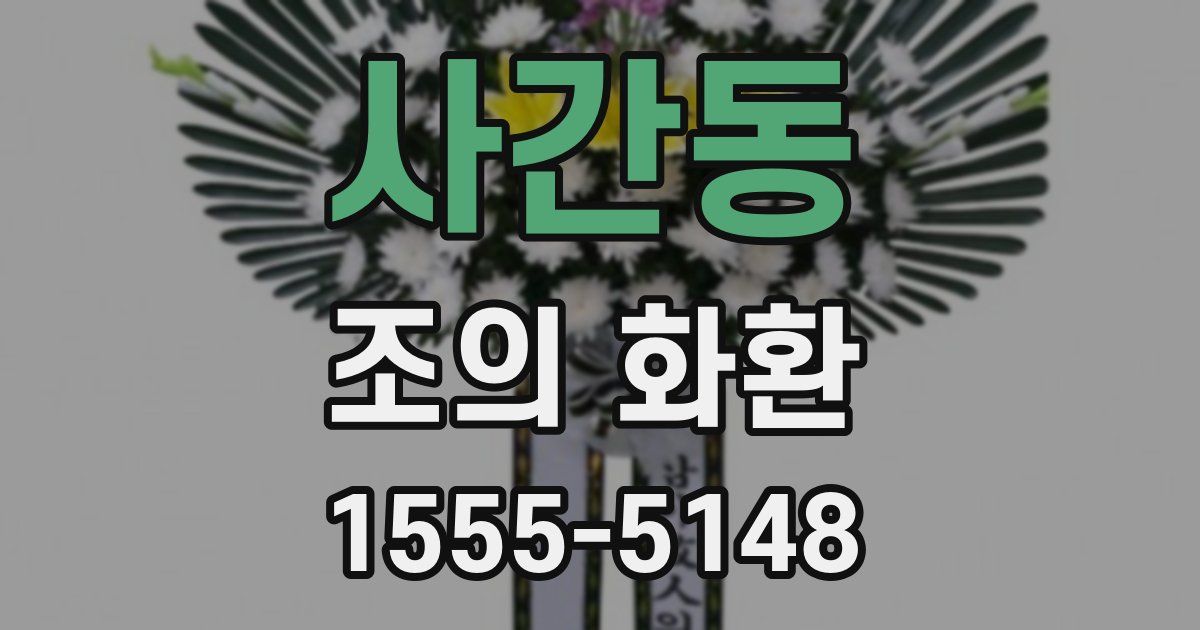 사간동 조의 화환