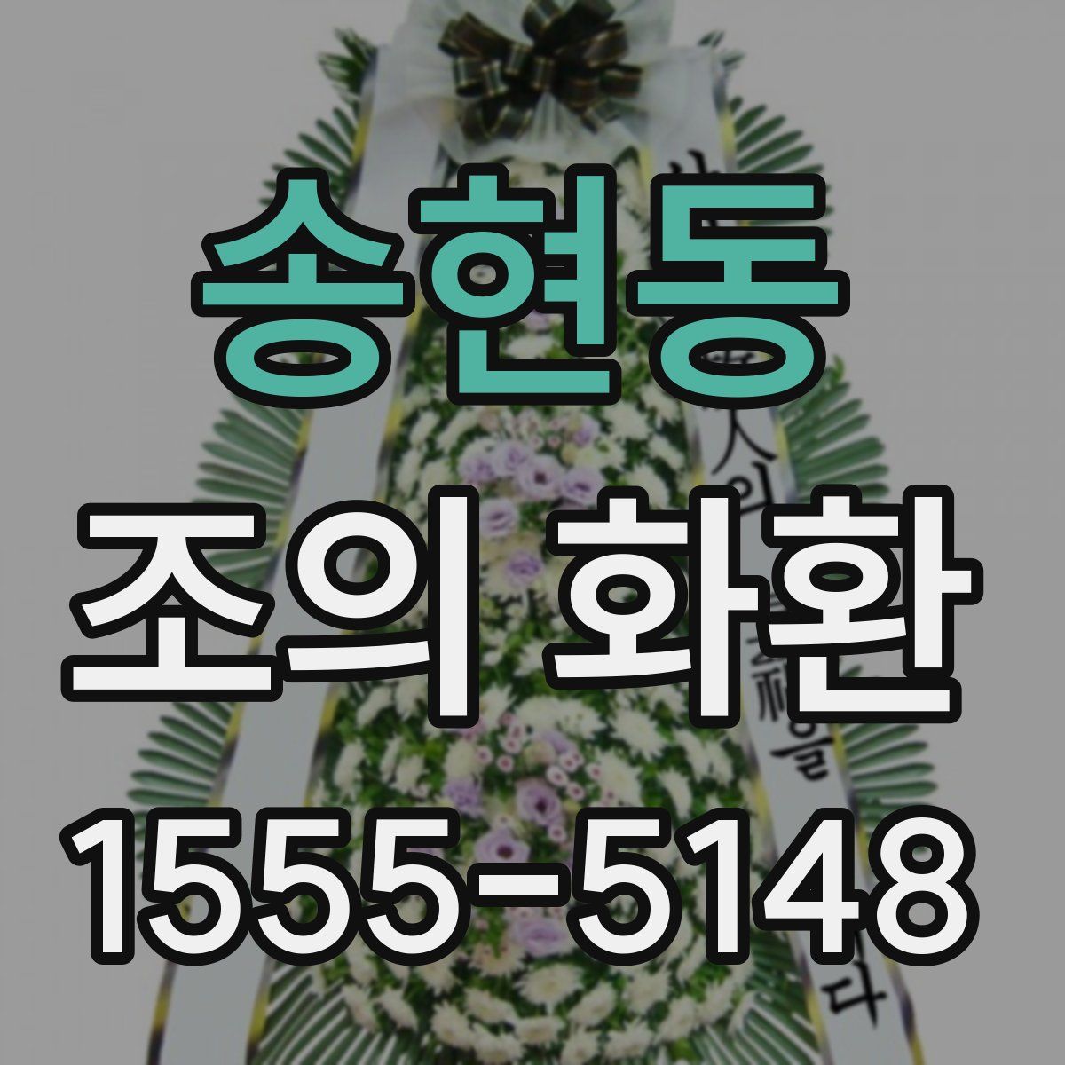 송현동 조의 화환