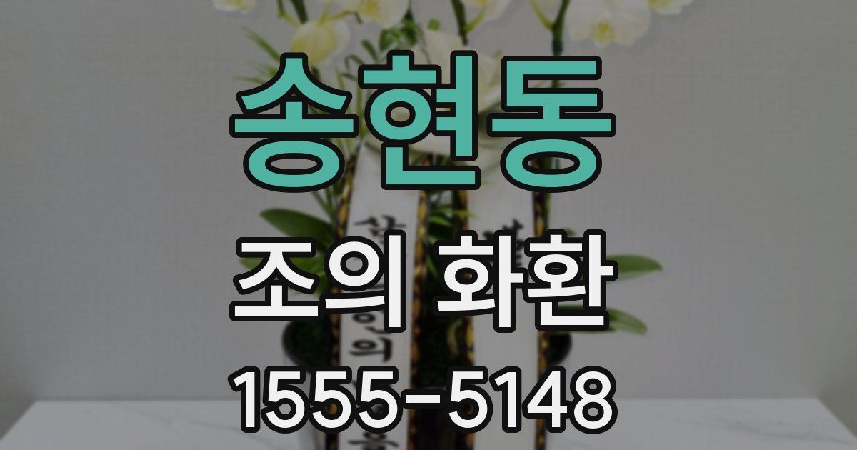 송현동 조의 화환