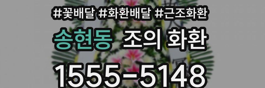 송현동 조의 화환