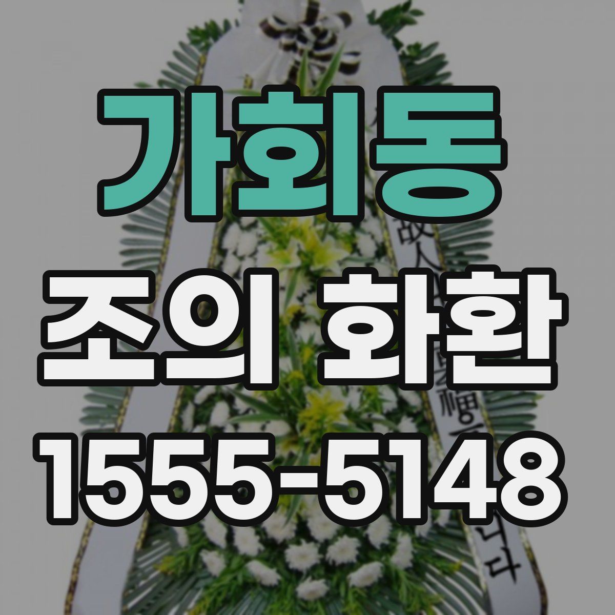 가회동 조의 화환