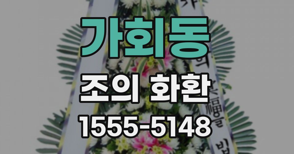 가회동 조의 화환